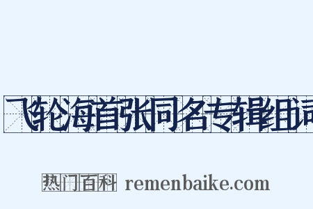 飞轮海首张同名专辑组词是什么意思的图片